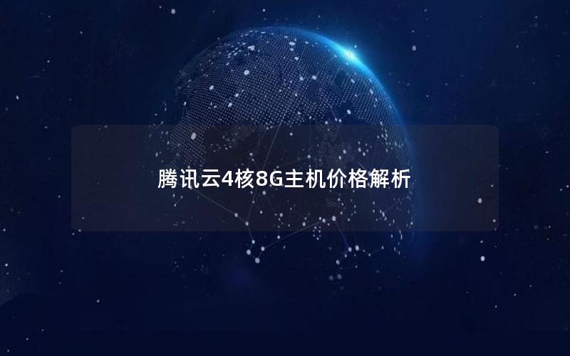 腾讯云4核8G主机价格解析