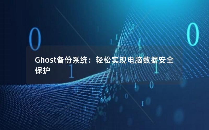 Ghost备份系统：轻松实现电脑数据安全保护