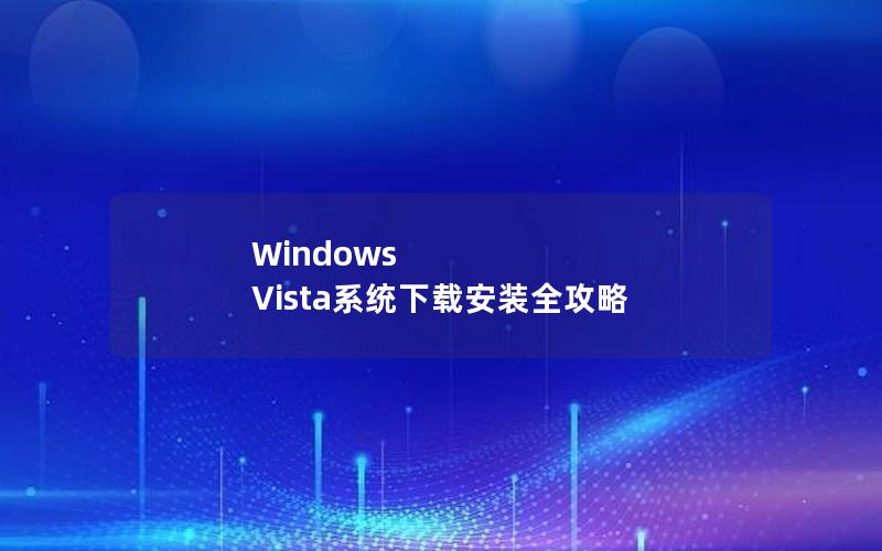 Windows Vista系统下载安装全攻略