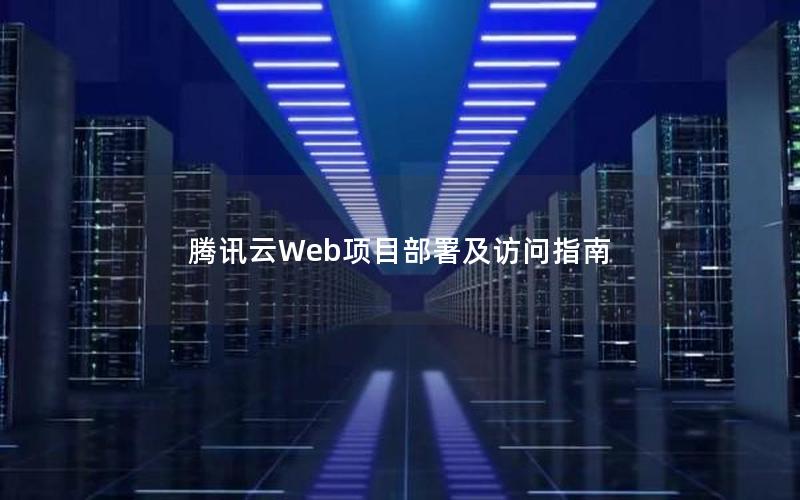 腾讯云Web项目部署及访问指南