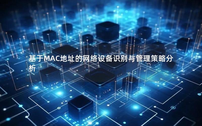 基于MAC地址的网络设备识别与管理策略分析