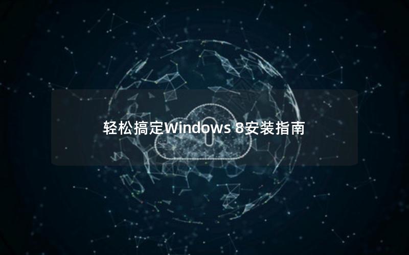 轻松搞定Windows 8安装指南