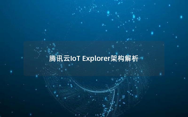 腾讯云IoT Explorer架构解析