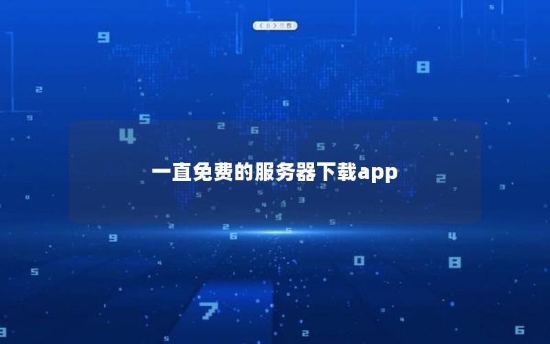 一直免费的服务器下载app