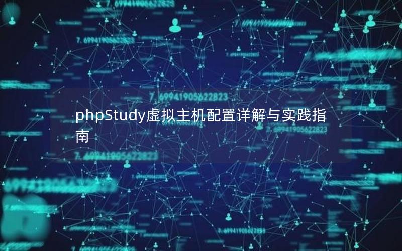 phpStudy虚拟主机配置详解与实践指南