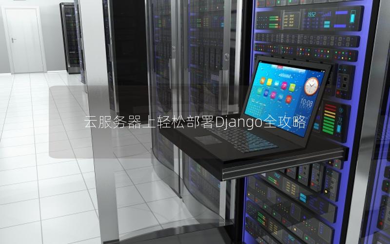 云服务器上轻松部署Django全攻略