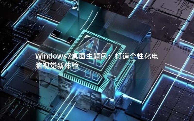 Windows7桌面主题包：打造个性化电脑视觉新体验