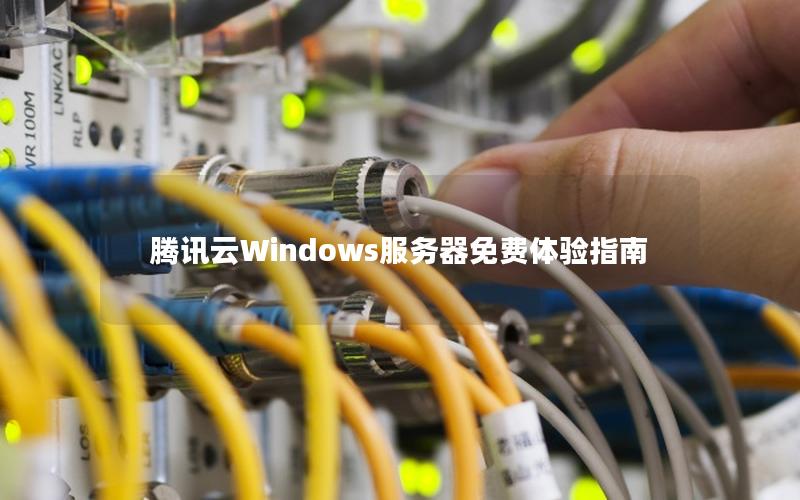 腾讯云Windows服务器免费体验指南