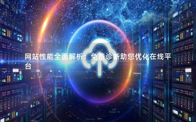 网站性能全面解析：免费诊断助您优化在线平台