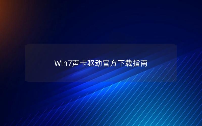 Win7声卡驱动官方下载指南