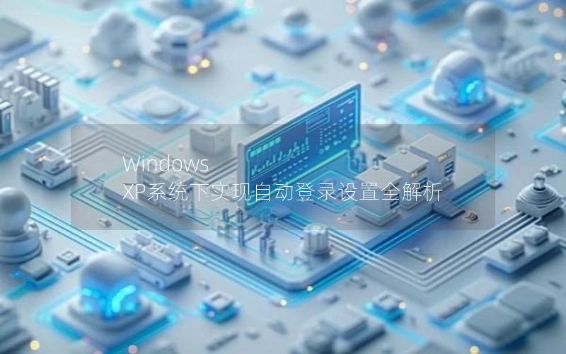 Windows XP系统下实现自动登录设置全解析