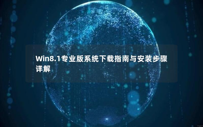 Win8.1专业版系统下载指南与安装步骤详解