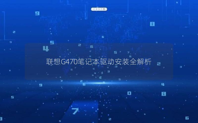 联想G470笔记本驱动安装全解析