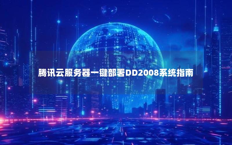 腾讯云服务器一键部署DD2008系统指南