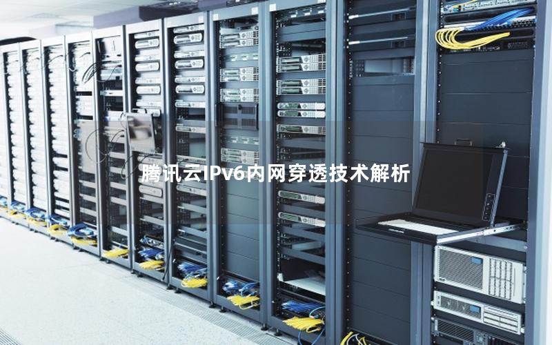 腾讯云IPv6内网穿透技术解析