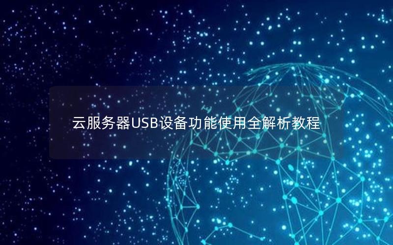 云服务器USB设备功能使用全解析教程