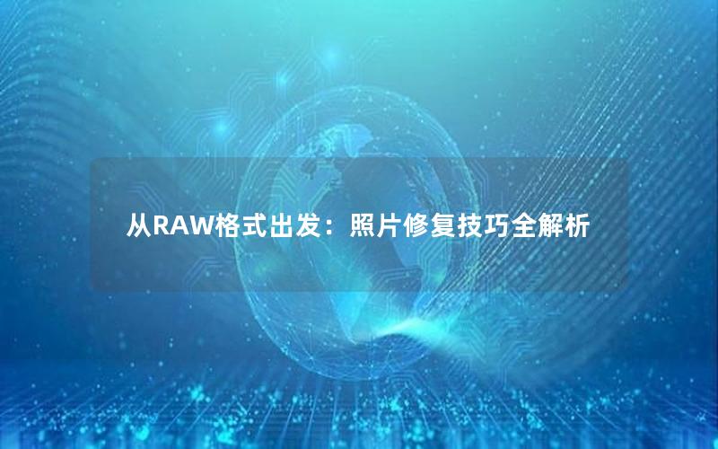 从RAW格式出发：照片修复技巧全解析