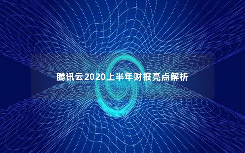 腾讯云2020上半年财报亮点解析