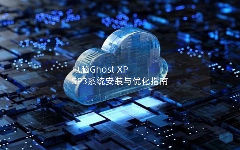 电脑Ghost XP SP3系统安装与优化指南