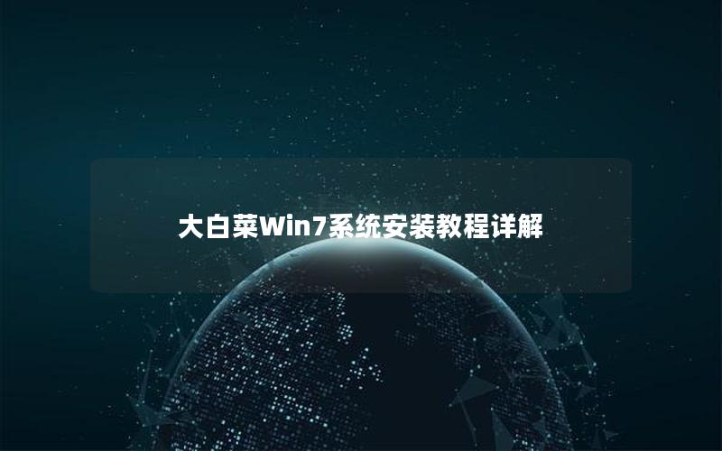 大白菜Win7系统安装教程详解