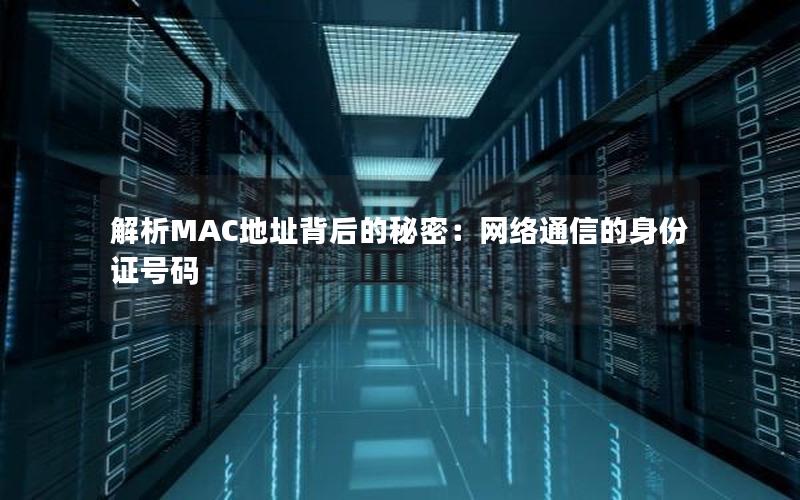 解析MAC地址背后的秘密：网络通信的身份证号码