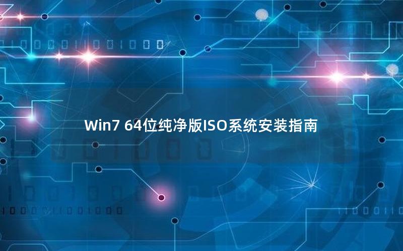 Win7 64位纯净版ISO系统安装指南