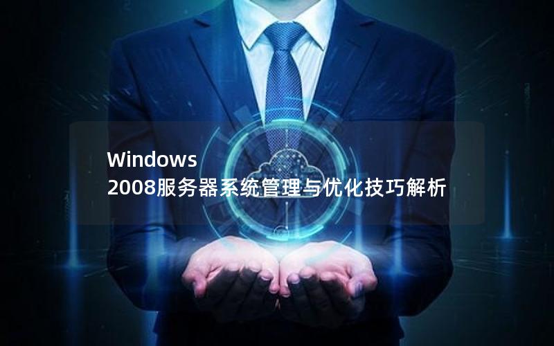 Windows 2008服务器系统管理与优化技巧解析