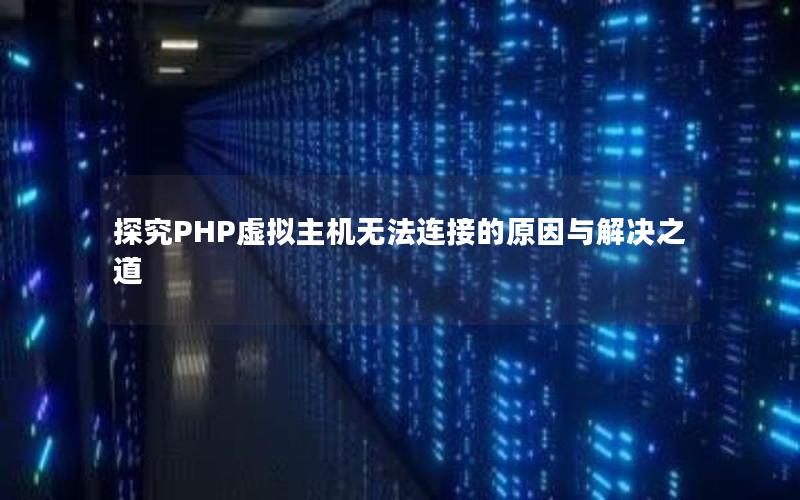 探究PHP虚拟主机无法连接的原因与解决之道