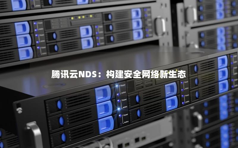 腾讯云NDS：构建安全网络新生态