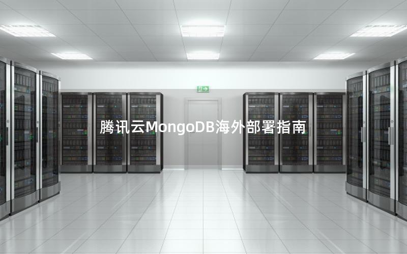 腾讯云MongoDB海外部署指南