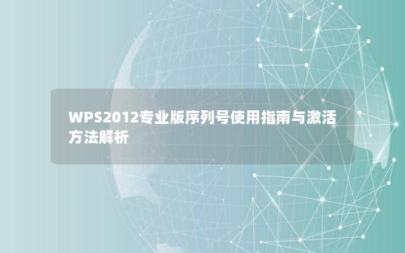 WPS2012专业版序列号使用指南与激活方法解析