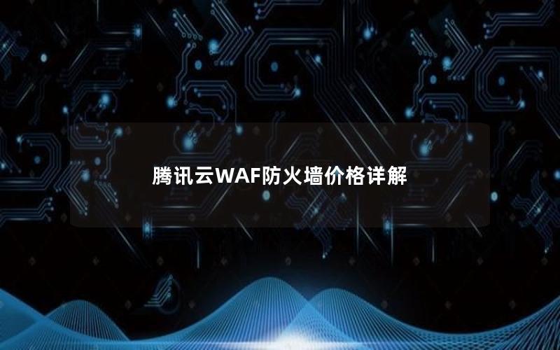 腾讯云WAF防火墙价格详解