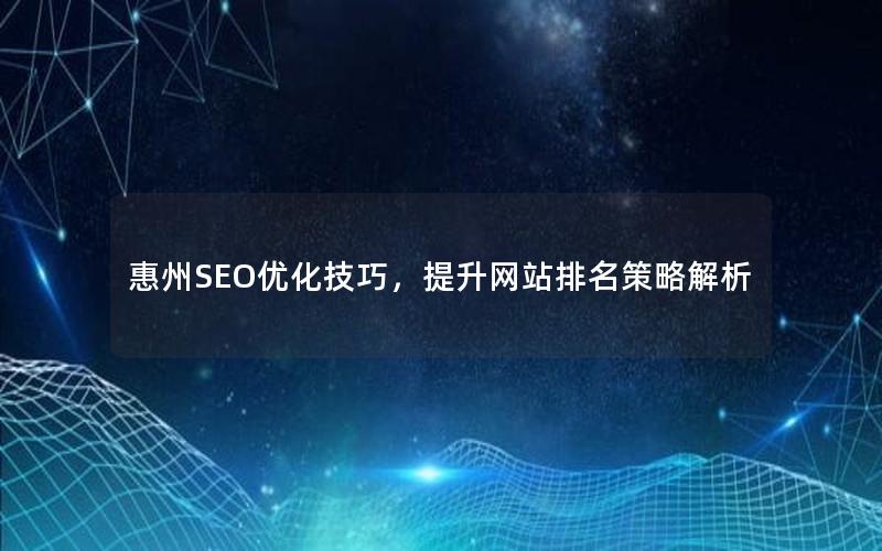 惠州SEO优化技巧，提升网站排名策略解析