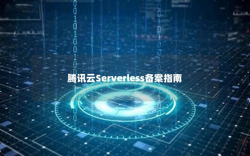 腾讯云Serverless备案指南