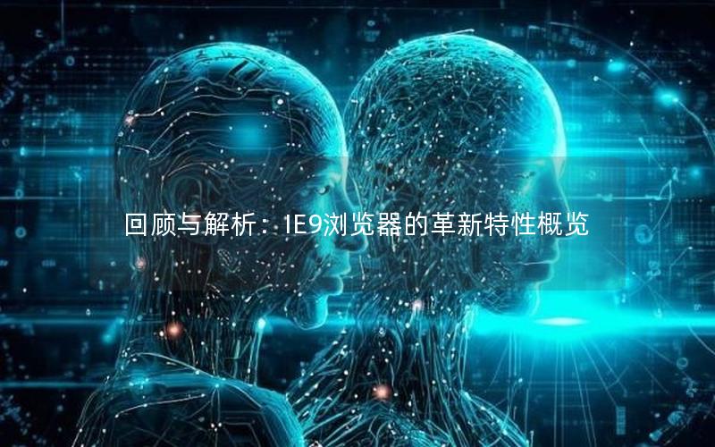 回顾与解析：IE9浏览器的革新特性概览