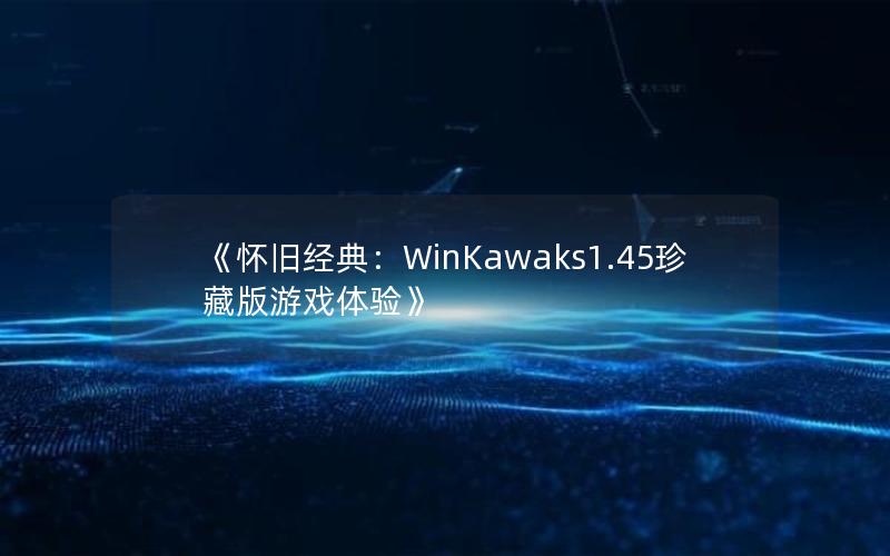 《怀旧经典：WinKawaks1.45珍藏版游戏体验》