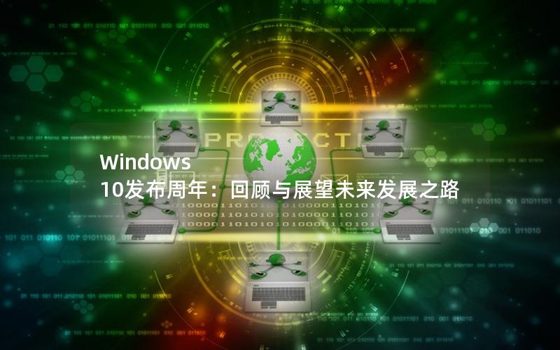 Windows 10发布周年：回顾与展望未来发展之路