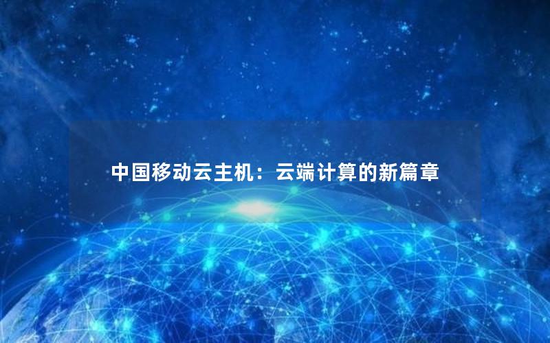 中国移动云主机：云端计算的新篇章