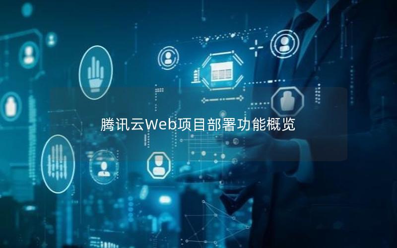 腾讯云Web项目部署功能概览