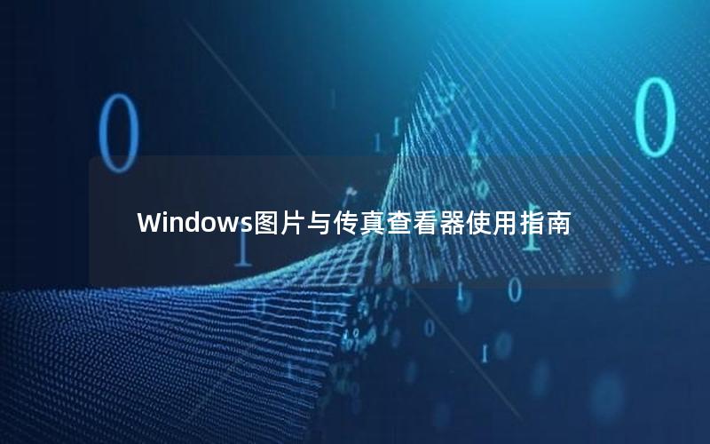 Windows图片与传真查看器使用指南