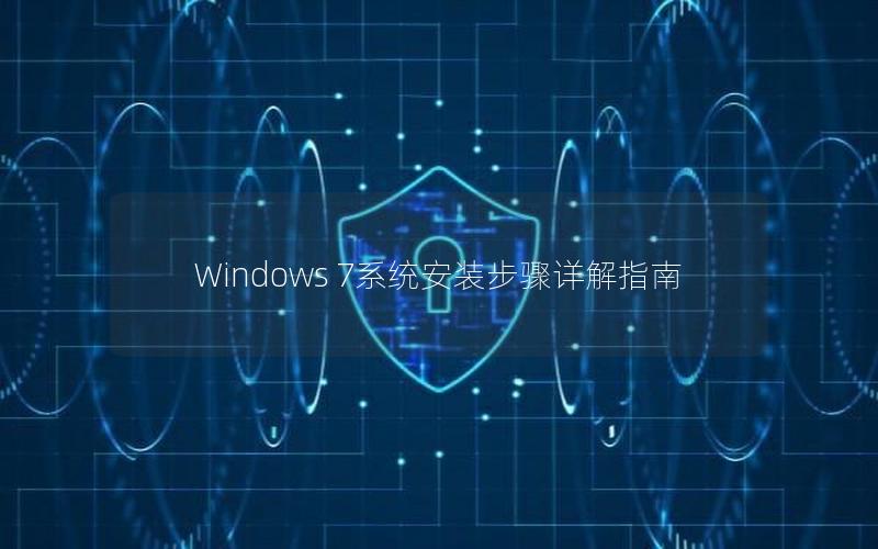 Windows 7系统安装步骤详解指南