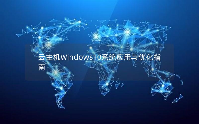 云主机Windows10系统应用与优化指南