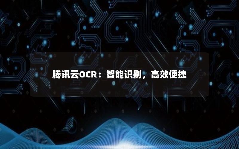 腾讯云OCR：智能识别，高效便捷