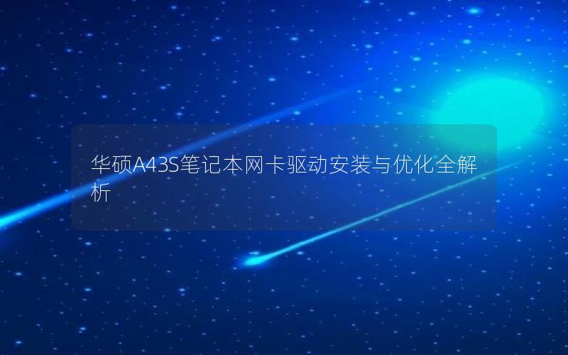 华硕A43S笔记本网卡驱动安装与优化全解析