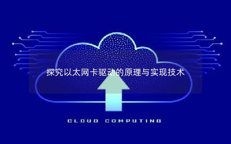 探究以太网卡驱动的原理与实现技术