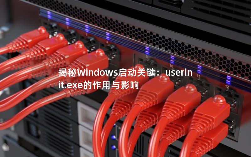 揭秘Windows启动关键：userinit.exe的作用与影响