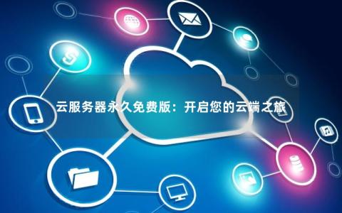 有没有永久免费的云服务器软件  第1张
