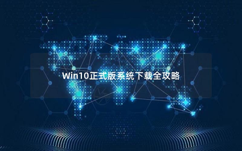 Win10正式版系统下载全攻略