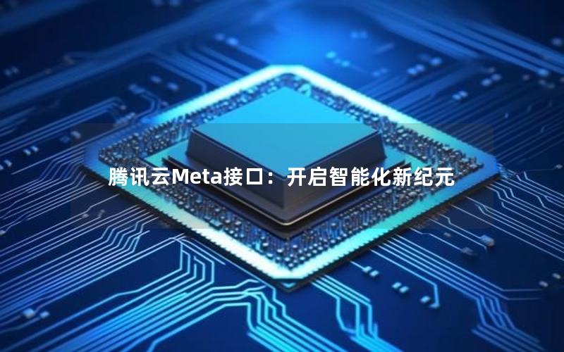 腾讯云Meta接口：开启智能化新纪元