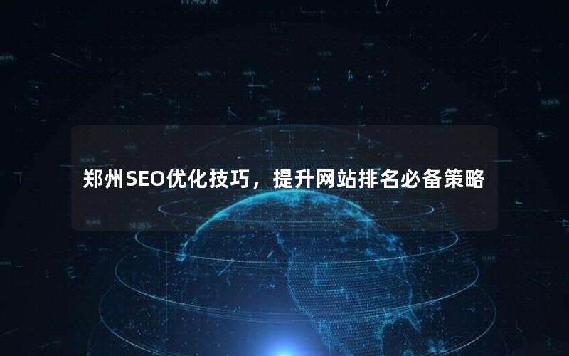 郑州SEO优化技巧，提升网站排名必备策略